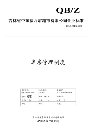 库房管理制度(DOC6页)