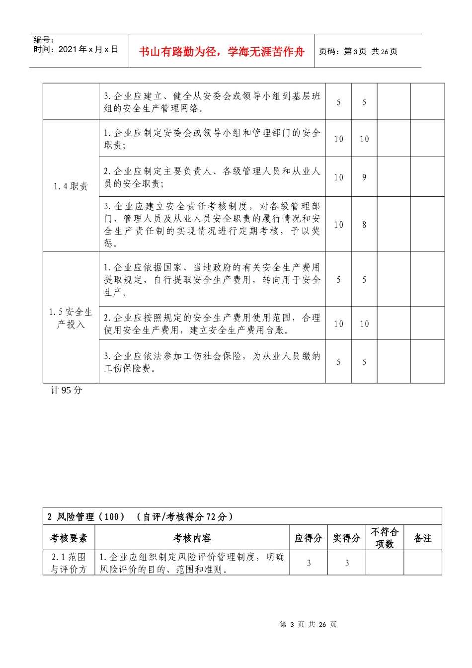 危险化学品从业单位安全标准化自评报告8988544_第3页