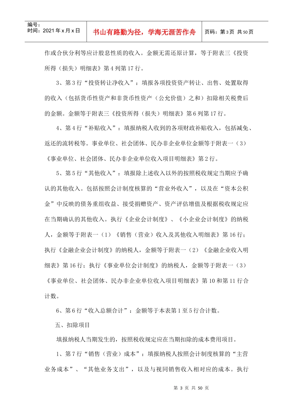 企业所得税年度纳税申报表填报说明_第3页