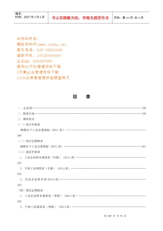 企业样本调查表总说明