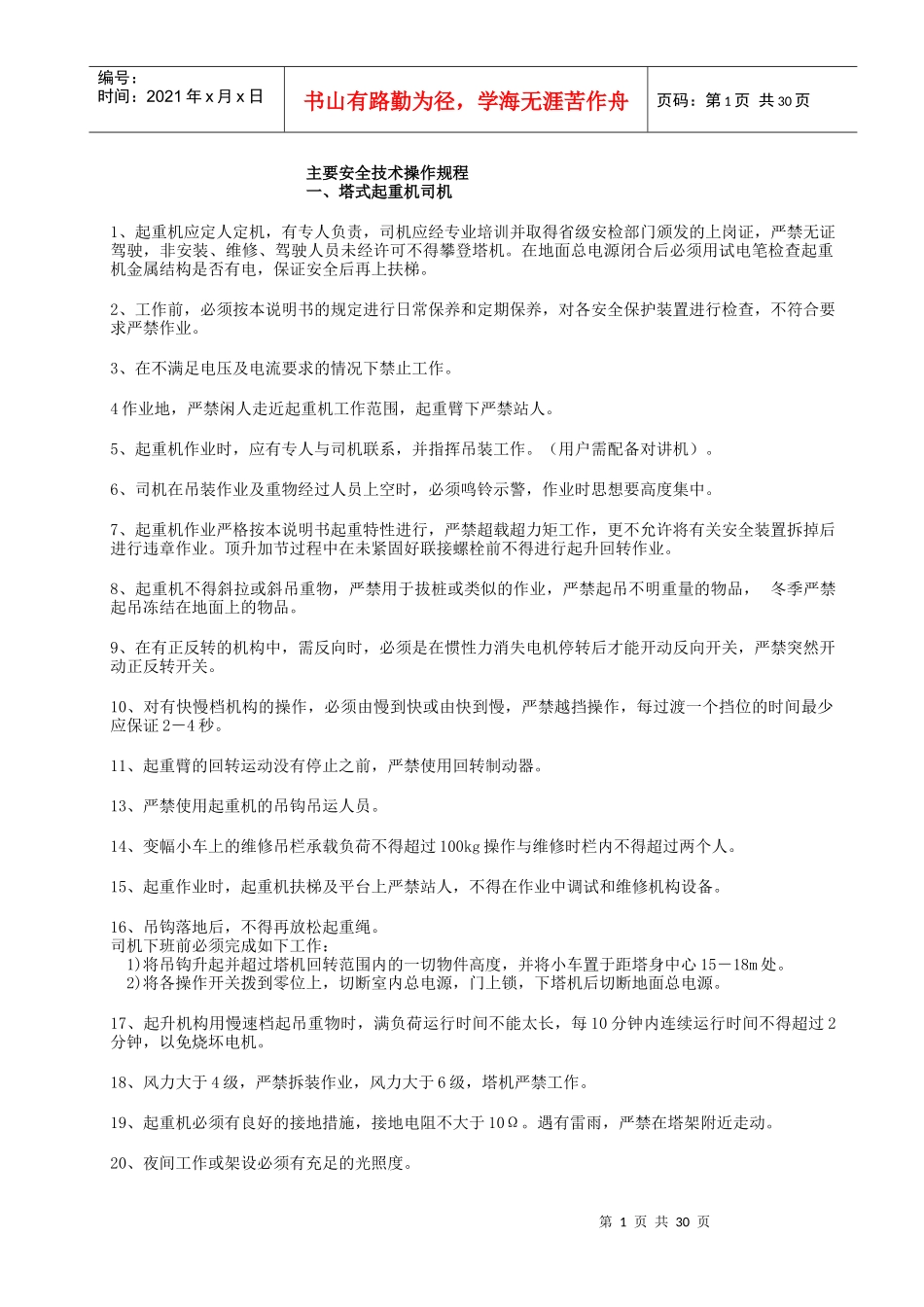 07-2安全技术操作规程_第1页