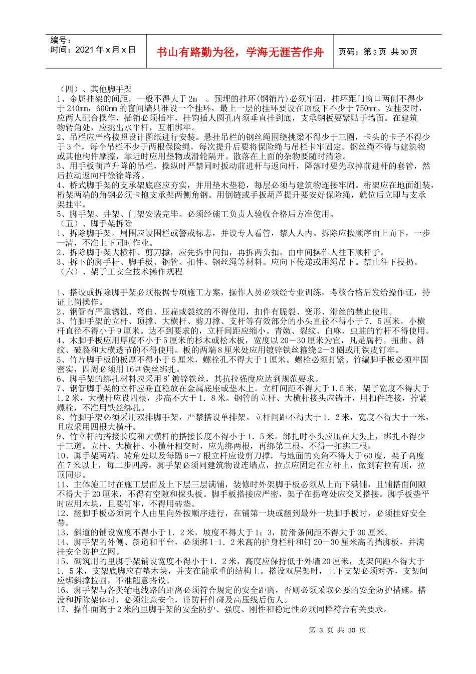 07-2安全技术操作规程_第3页