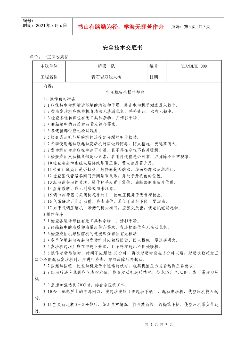 空压机安全操作规程、安全注意事项_第1页