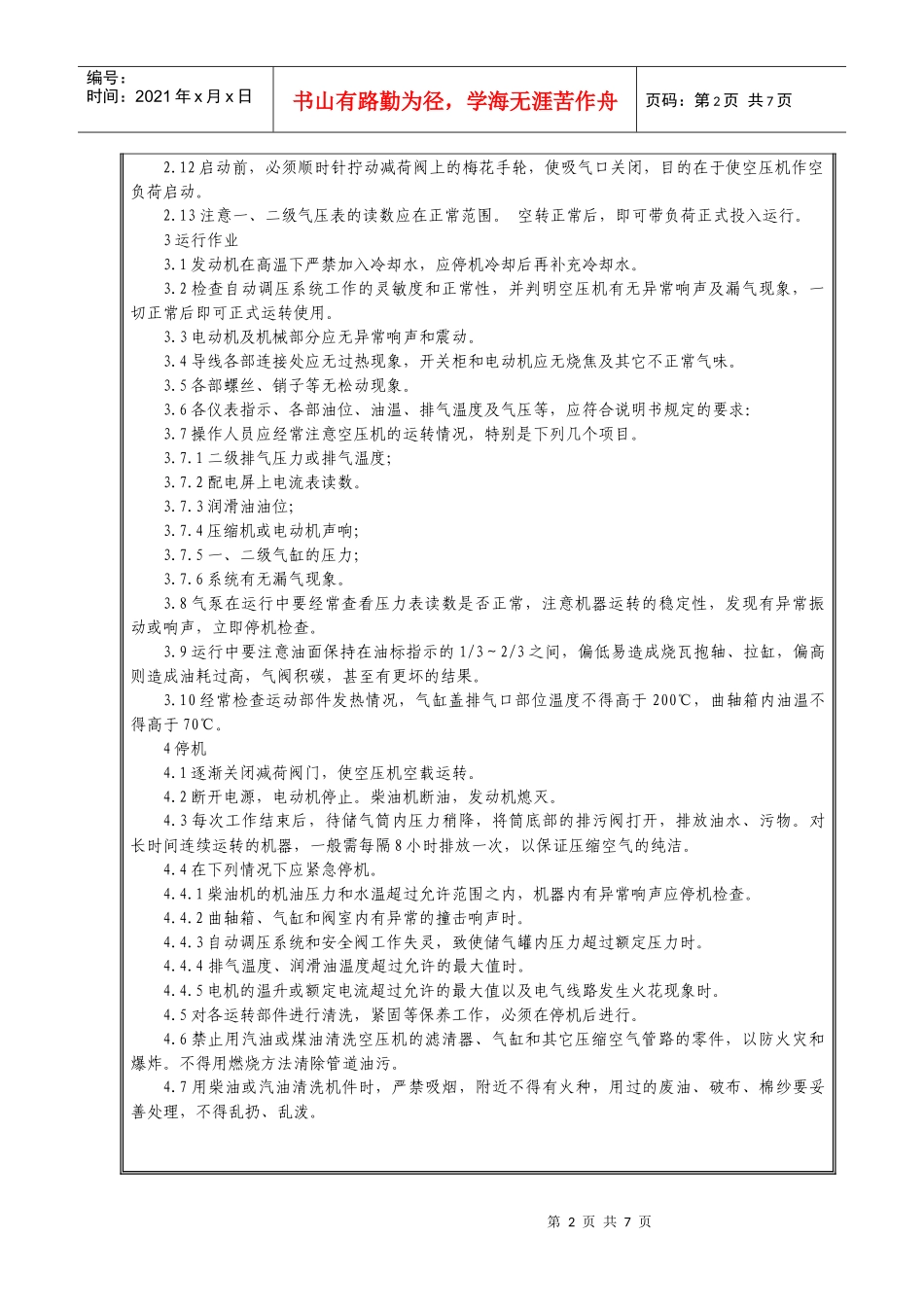 空压机安全操作规程、安全注意事项_第2页