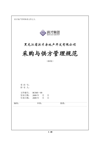 《采购与供方管理规范》