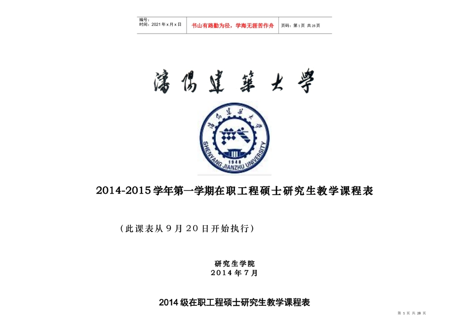 XXXX级在职工程硕士研究生授课安排表_第1页
