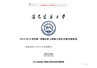 XXXX级在职工程硕士研究生授课安排表