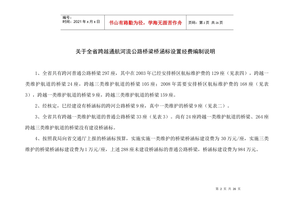 全省需设置通航安全标识的跨河普通公路桥梁明细表_第2页