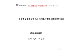 全省需设置通航安全标识的跨河普通公路桥梁明细表