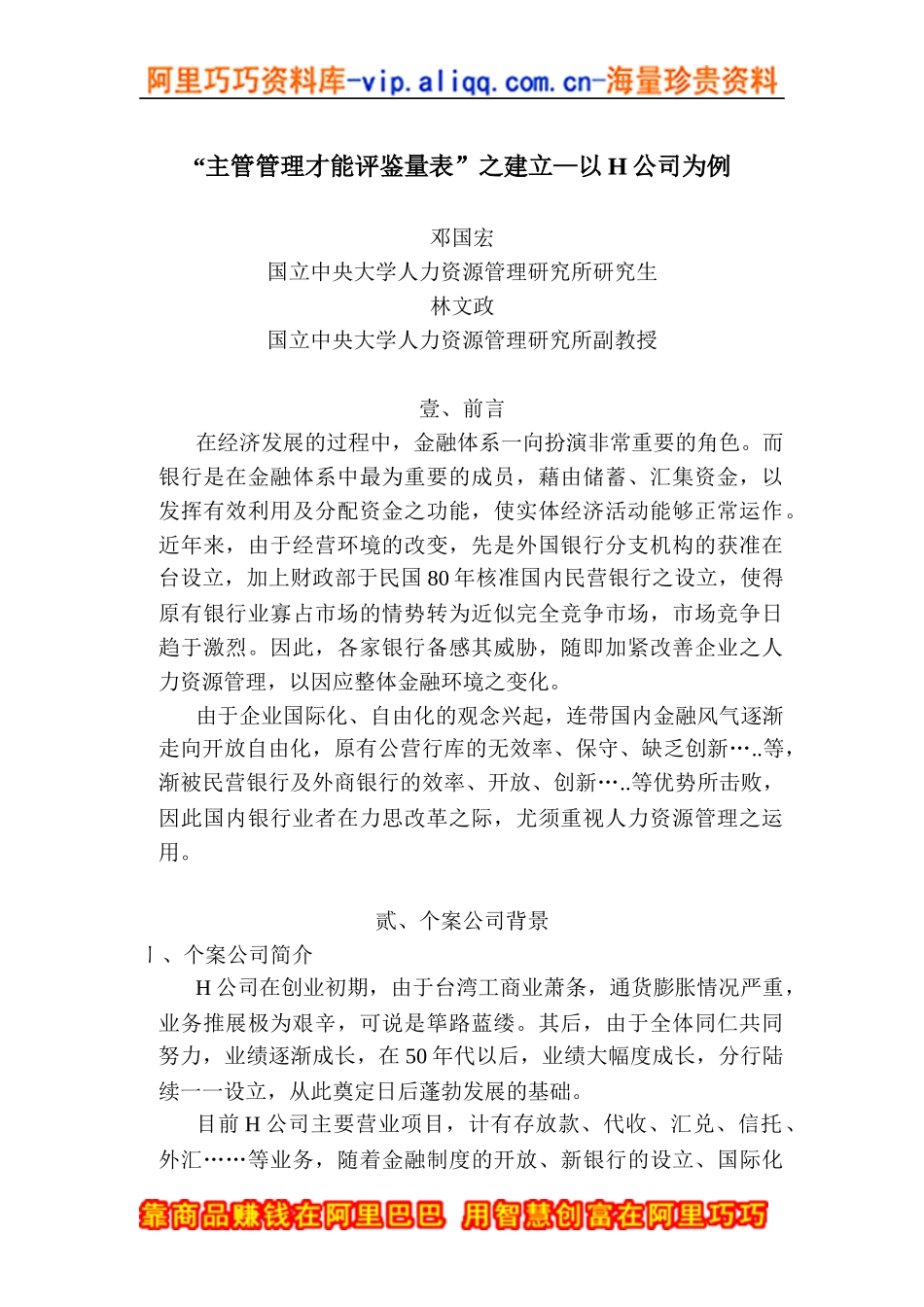 “主管管理才能评鉴量表”之建立_第1页