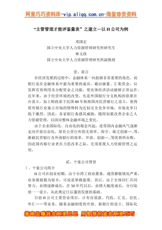 “主管管理才能评鉴量表”之建立