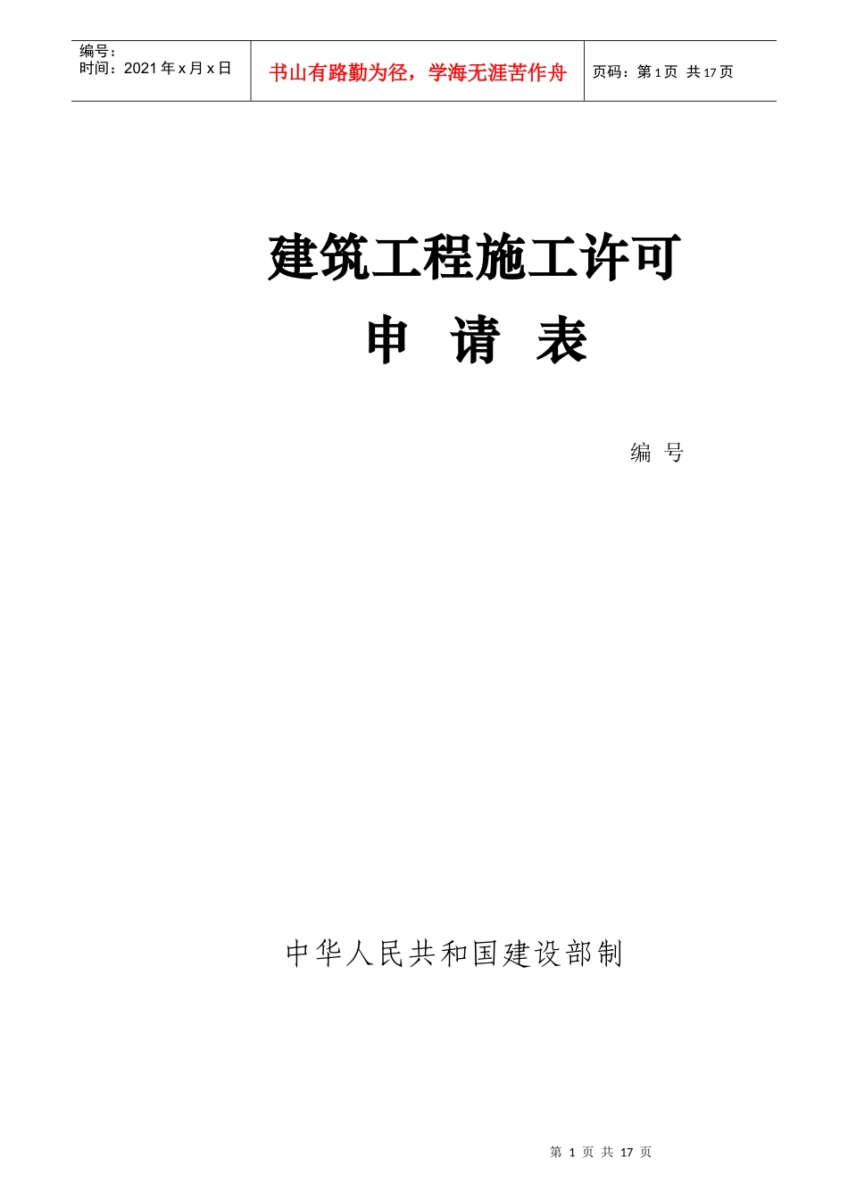 建筑施工许可申请表_第1页