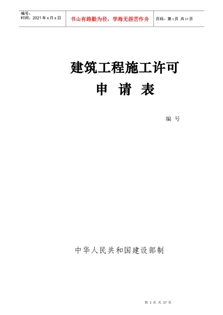 建筑施工许可申请表