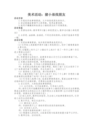 美术活动：猪小弟找朋友