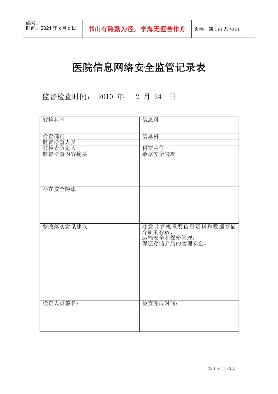 医院信息安全监管记录表(DOC40页)_第1页