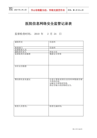 医院信息安全监管记录表(DOC40页)