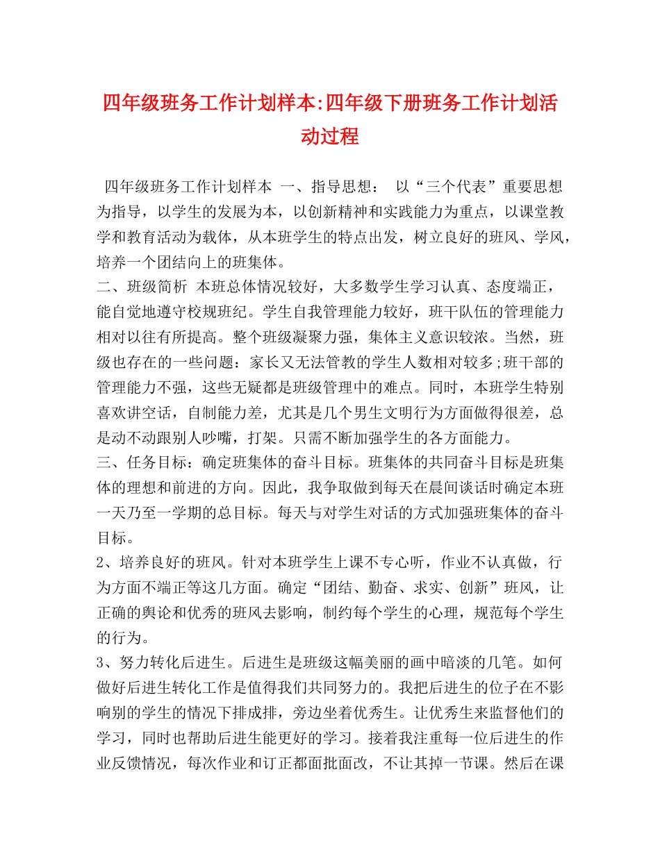 四年级班务工作计划样本-四年级下册班务工作计划活动过程 _第1页