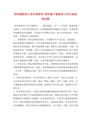 四年级班务工作计划样本-四年级下册班务工作计划活动过程 