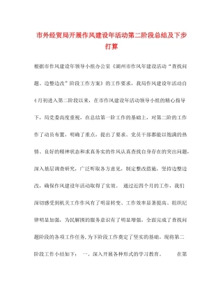 市外经贸局开展作风建设年活动第二阶段总结及下步打算