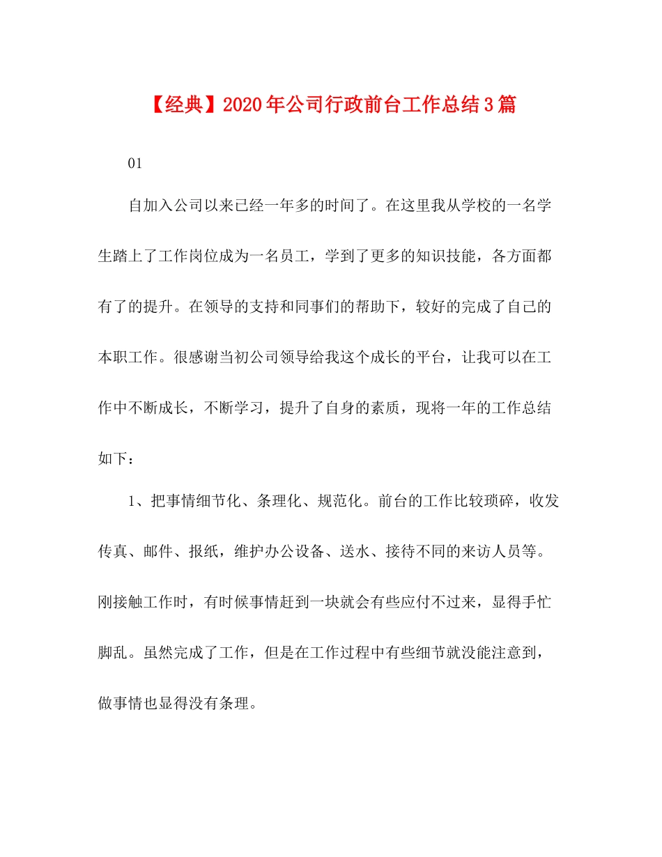 【经典】年公司行政前台工作总结3篇_第1页