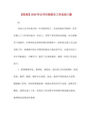 【经典】年公司行政前台工作总结3篇