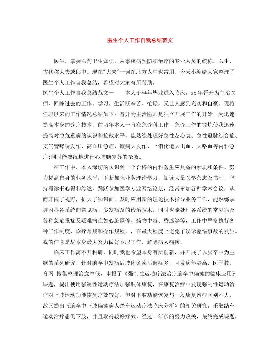 医生个人工作自我总结范文_第1页