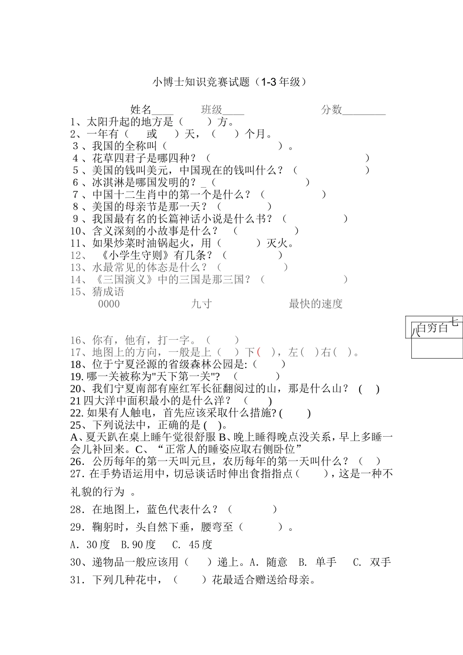 小学百科知识竞赛试题(附答案)-副本_第1页
