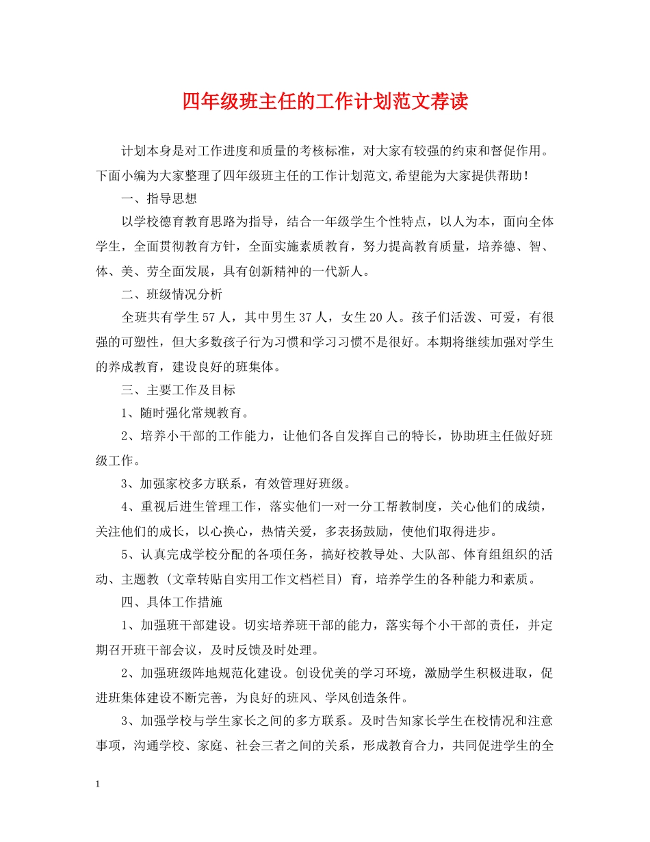 四年级班主任的工作计划范文荐读 _第1页