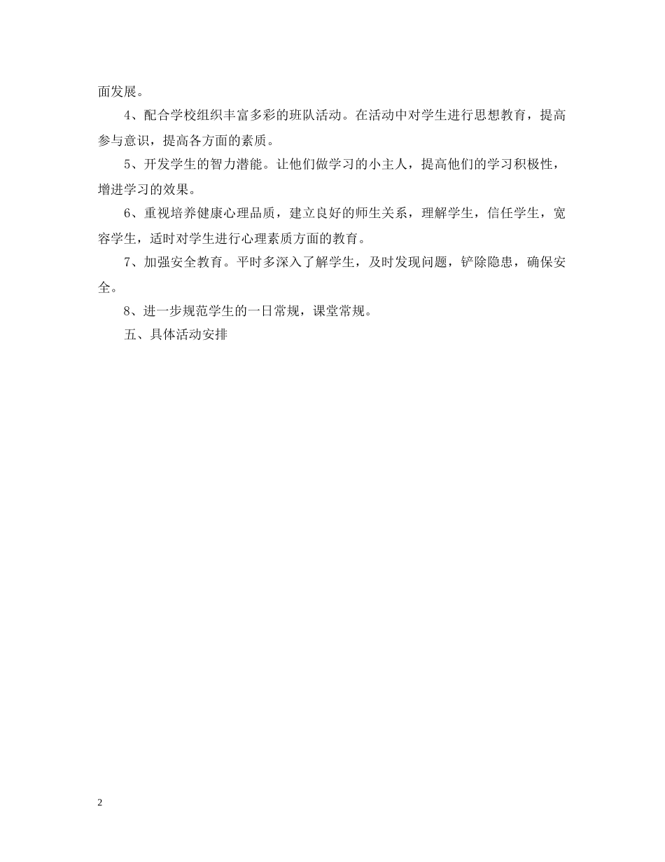 四年级班主任的工作计划范文荐读 _第2页