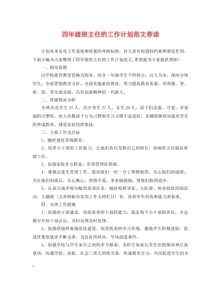 四年级班主任的工作计划范文荐读 
