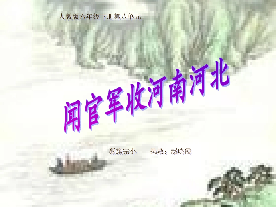 闻官军收河南河北古诗[1]_第1页