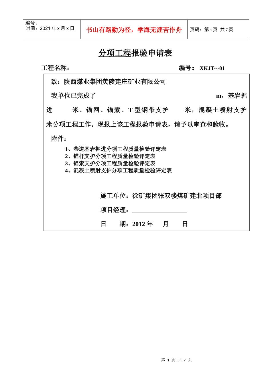 喷浆巷道验收表_第1页