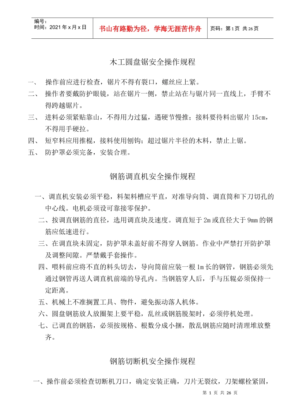 高铁安全操作规程汇编_第1页