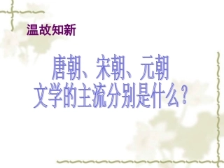 岳麓版七年级下册第24课明朝和清朝前期的小说和艺术课件（17张）