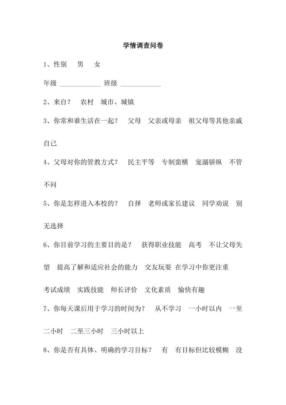 学情调查问卷_第1页