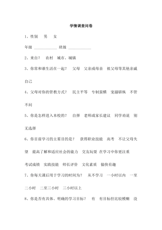 学情调查问卷