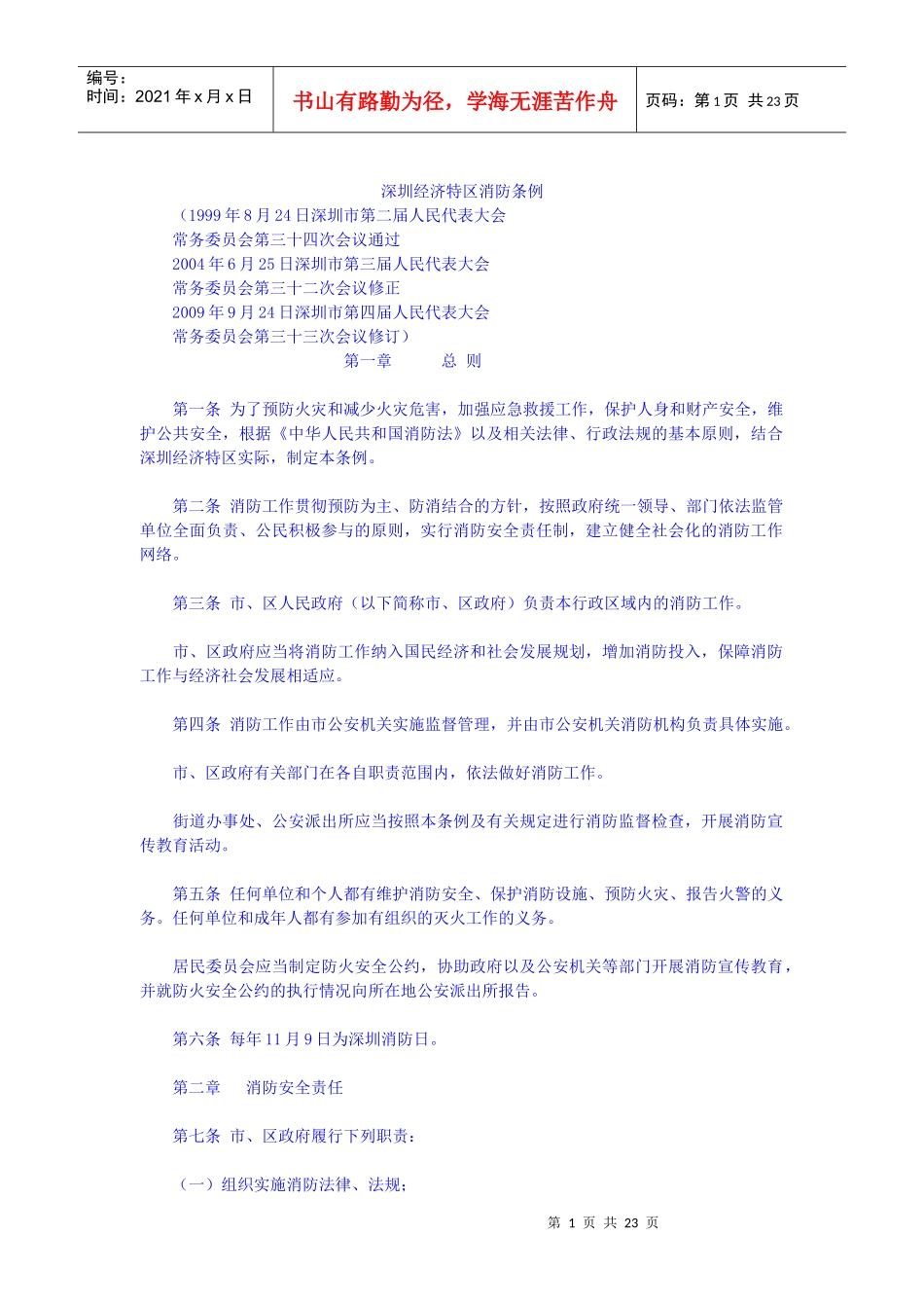 深圳经济特区消防条例_第1页