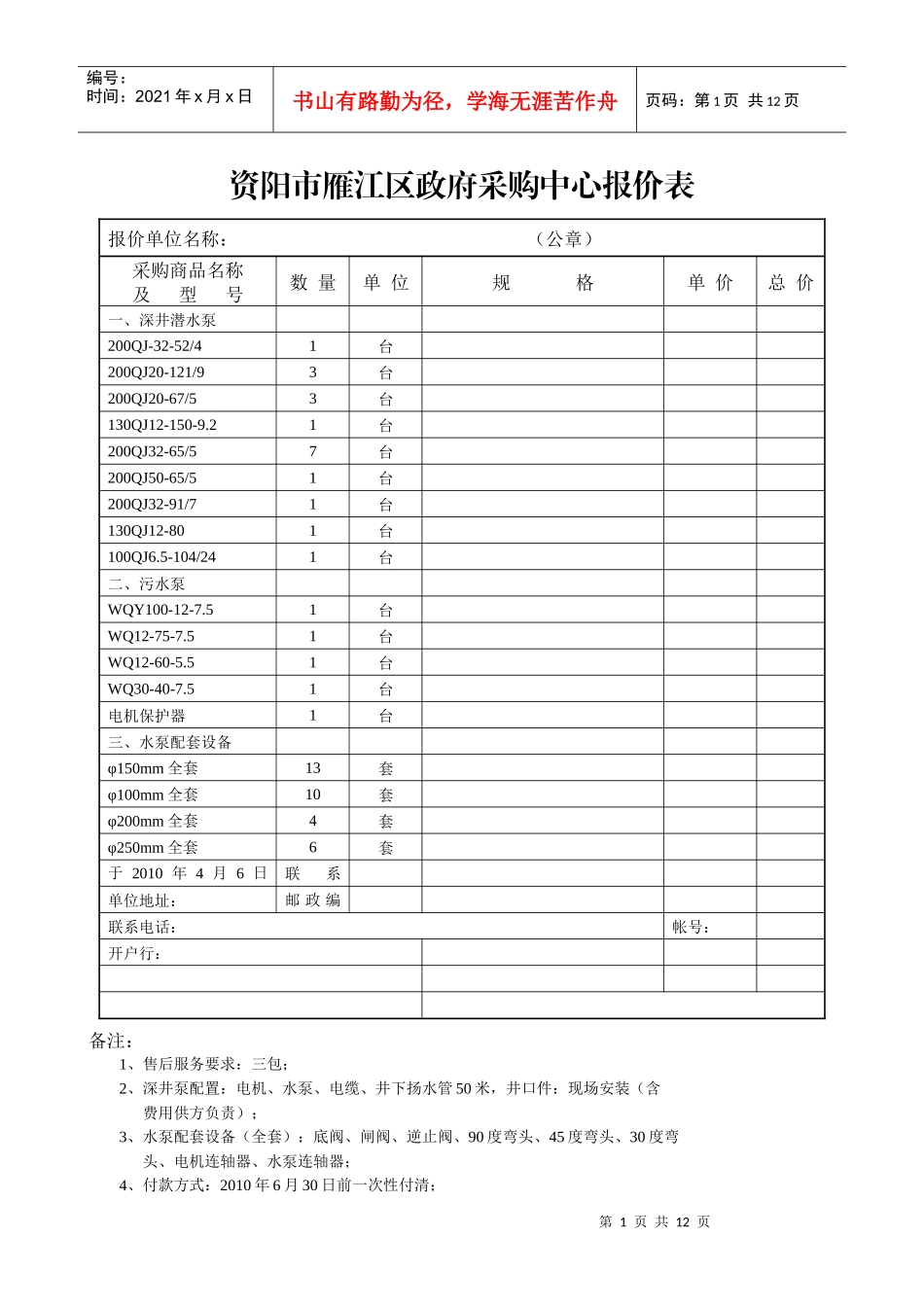 资阳市雁江区政府采购中心报价表_第1页