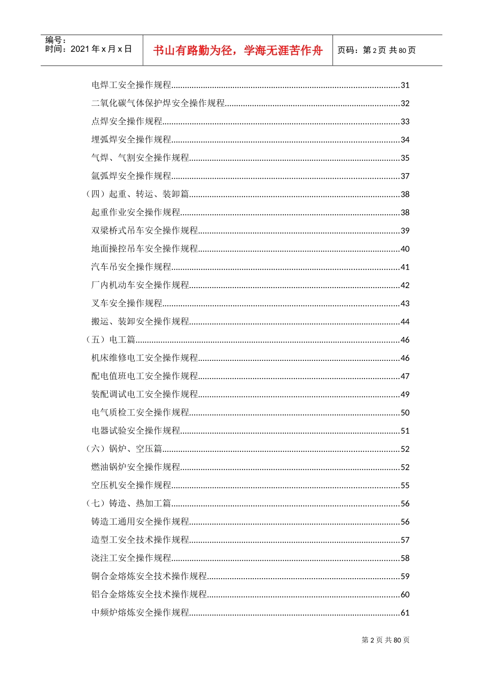 机械加工安全技术操作规程(全)(DOC79页)_第2页