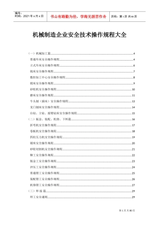 机械加工安全技术操作规程(全)(DOC79页)