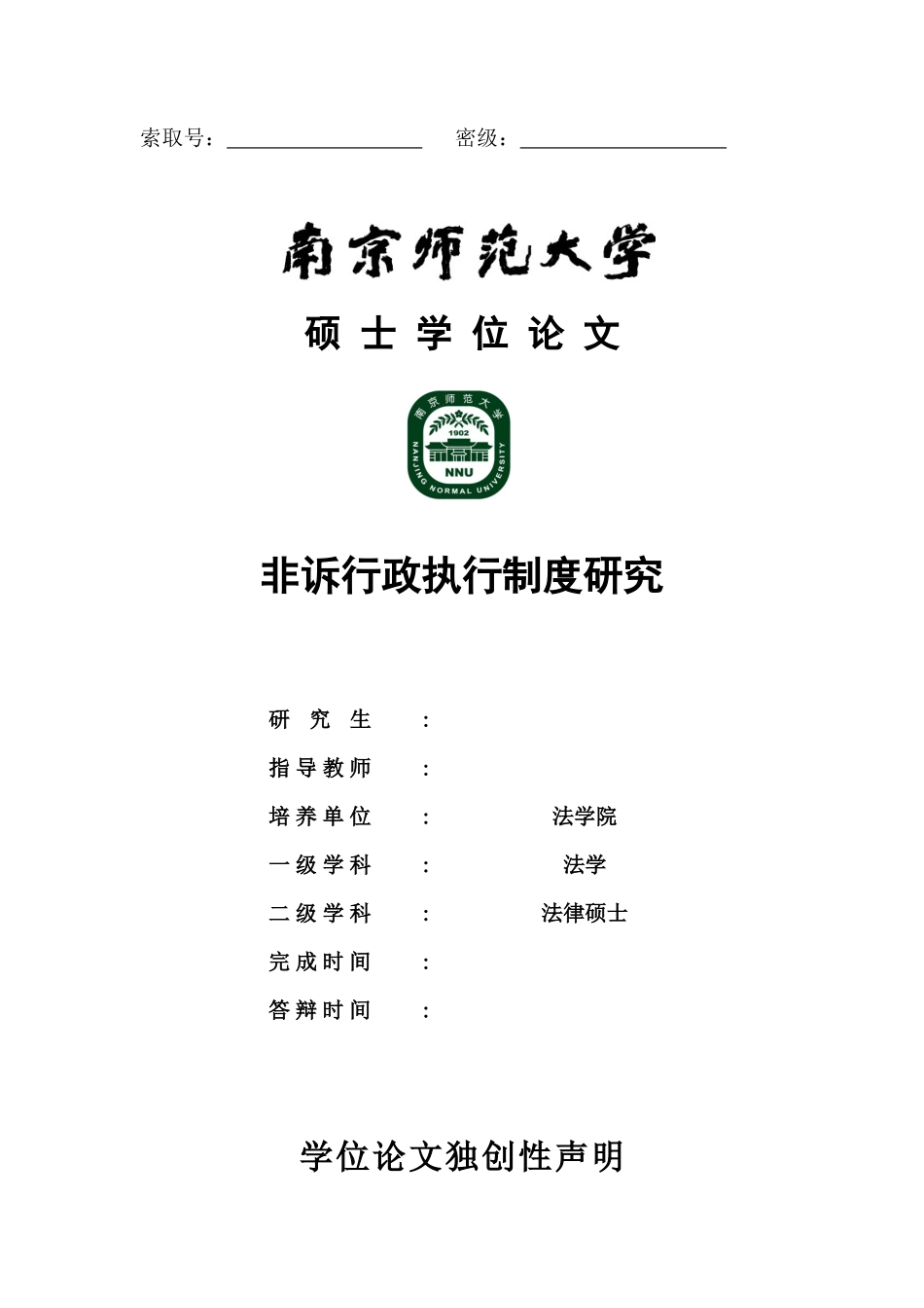 非诉行政执行制度研究_第1页