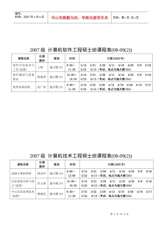 计算机软件工程硕士班课程表(2022-09(2))