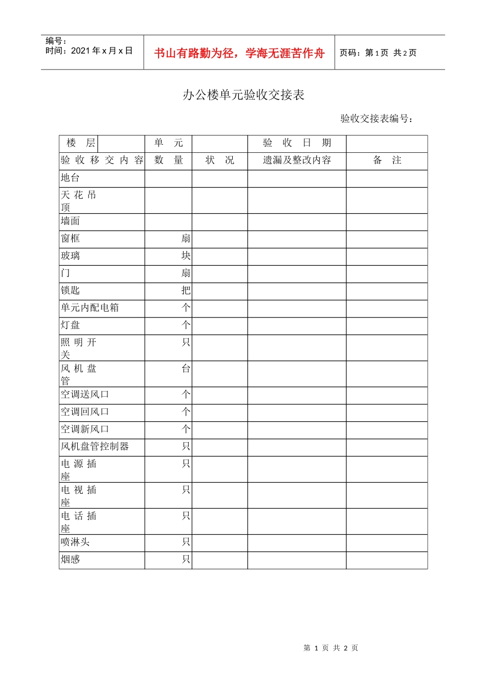 办公楼单元验收交接表a_第1页