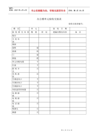 办公楼单元验收交接表a