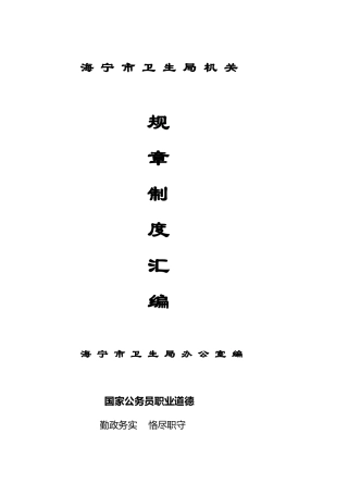 海宁市卫生局机关工作制度汇编