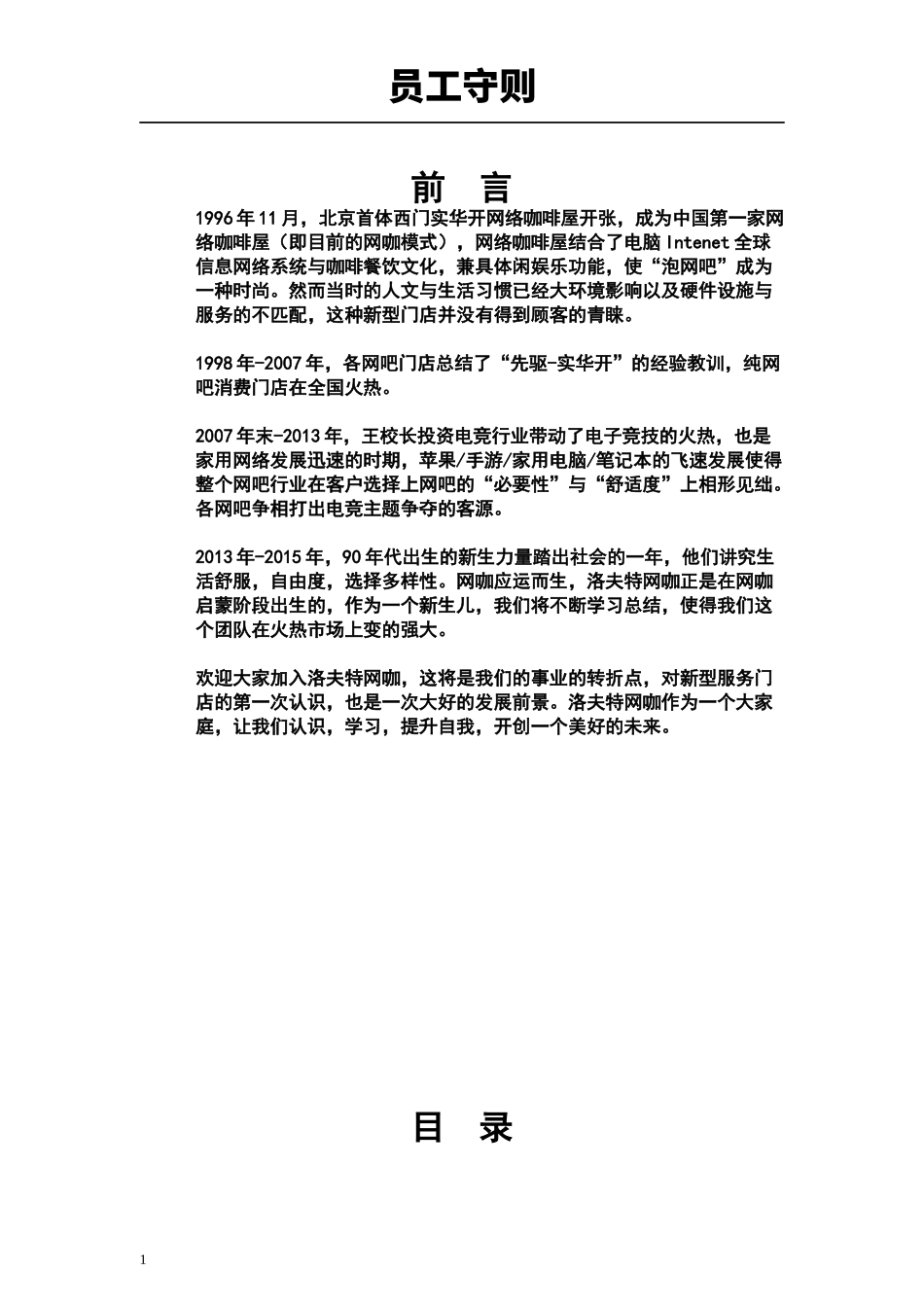 洛夫特网咖员工守则_第1页