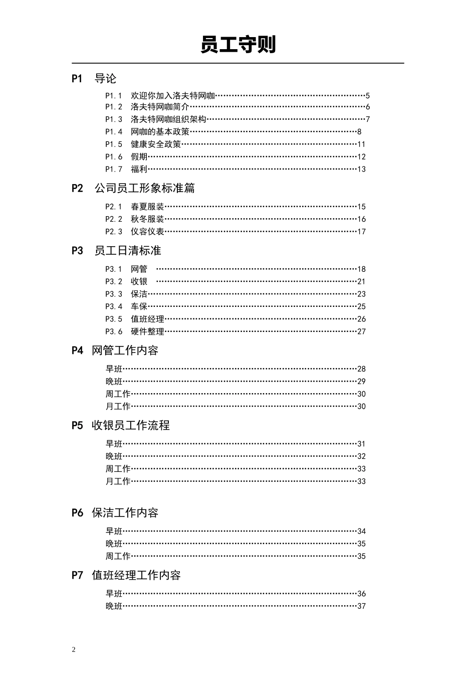 洛夫特网咖员工守则_第2页