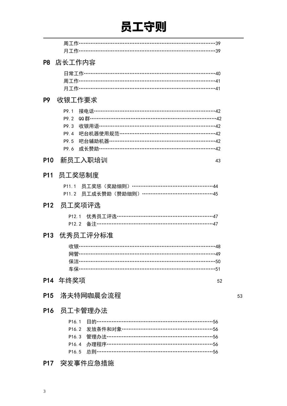 洛夫特网咖员工守则_第3页