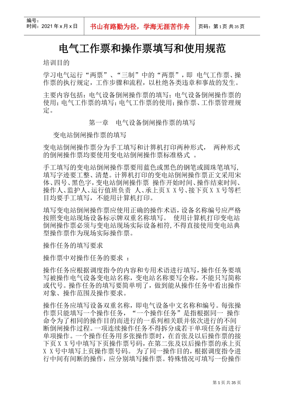 电气工作票和操作票填写和使用规范(DOC39页)_第1页