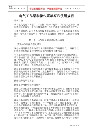电气工作票和操作票填写和使用规范(DOC39页)